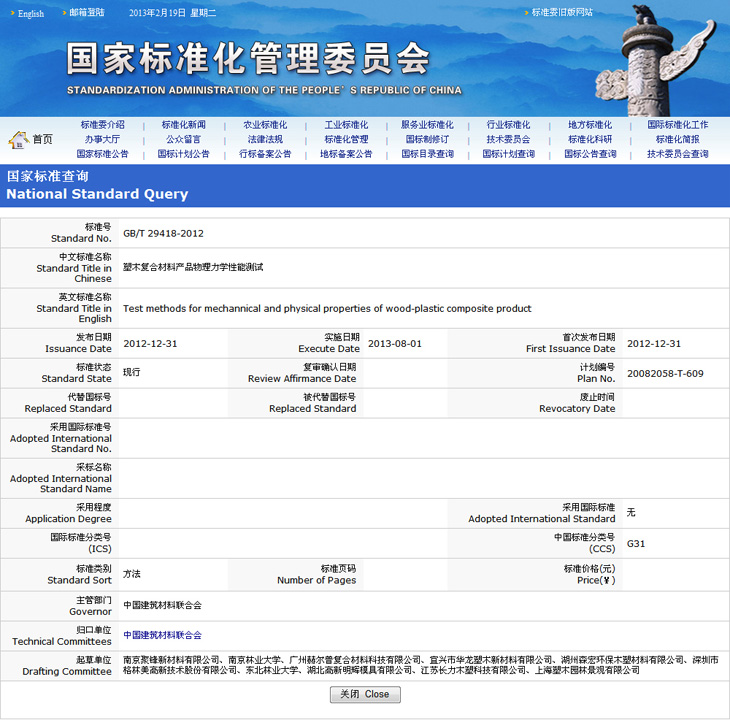 塑木國家標準-塑木復合材料產品物理力學性能測試